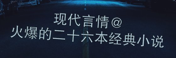 现代言情@火爆的二十六本经典小说