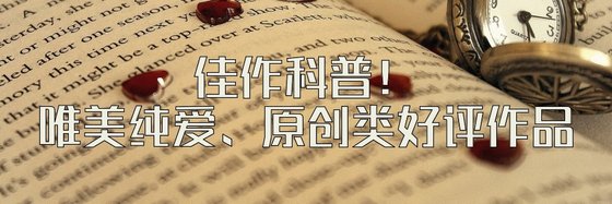 佳作科普！唯美純愛、原創類好評作品