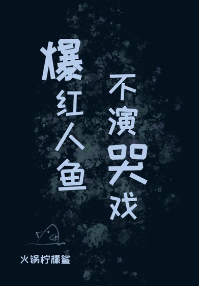 爆紅人魚不演哭戲